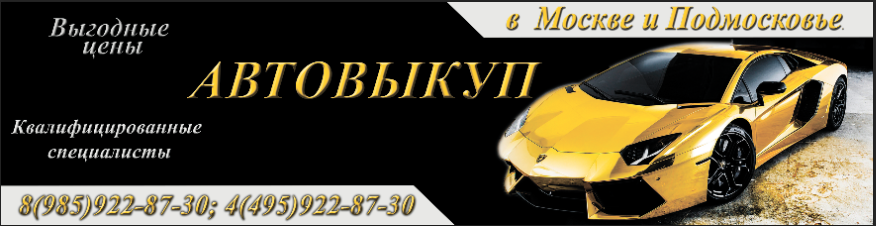 выкуп авто в истре